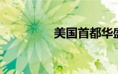 美国首都华盛顿迎樱花季
