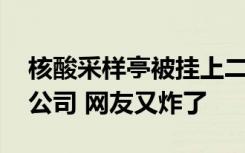 核酸采样亭被挂上二手平台售卖 卖家是检测公司 网友又炸了