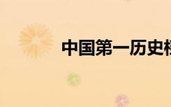 中国第一历史档案馆恢复开放