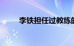 李铁担任过教练的中超队全部降级