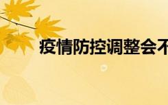 疫情防控调整会不会太快?专家解读