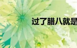 过了腊八就是年 准备过年！