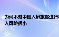 为何不对中国入境旅客进行核酸检测？新西兰卫生专家：输入风险很小