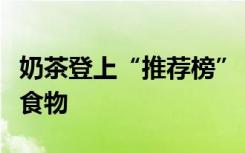 奶茶登上“推荐榜”！专家详解“阳康”网红食物
