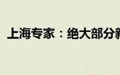 上海专家：绝大部分新冠康复者没有传染性