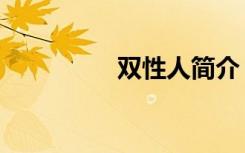 双性人简介（双性伊人）