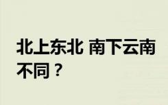 北上东北 南下云南 “阳康”们首次旅行有何不同？