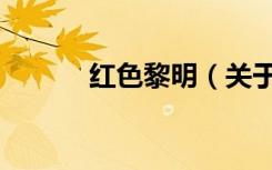 红色黎明（关于红色黎明介绍）