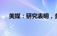 美媒：研究表明，多喝水能够延缓衰老