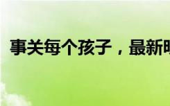 事关每个孩子，最新明确：禁止中小学举办