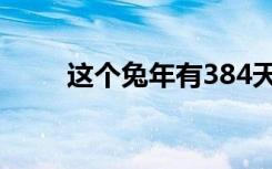 这个兔年有384天！还是“双春年”