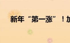 新年“第一涨”！加满一箱油多花10元