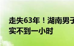 走失63年！湖南男子终于回家：离家车程其实不到一小时