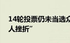 14轮投票仍未当选众议长，麦卡锡遭遇“惊人挫折”