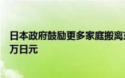 日本政府鼓励更多家庭搬离东京，未成年移居补助将升至百万日元