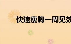 快速瘦胸一周见效动作（快速瘦胸）