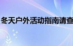 冬天户外活动指南请查收！这些事情要注意→