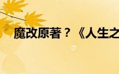 魔改原著？《人生之路》后续更大胆……