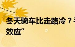 冬天骑车比走路冷？手绘漫画带你了解“风寒效应”