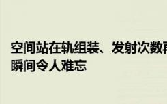 空间站在轨组装、发射次数再创新高……2022中国航天这些瞬间令人难忘