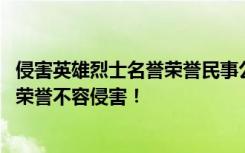 侵害英雄烈士名誉荣誉民事公益诉讼案：当庭道歉 英烈名誉荣誉不容侵害！