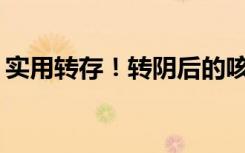 实用转存！转阴后的咳咳咳和痛痛痛怎么办？