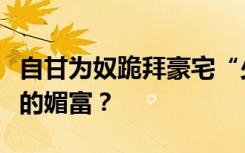 自甘为奴跪拜豪宅“少爷”，一场集体无意识的媚富？