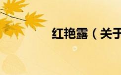 红艳露（关于红艳露介绍）