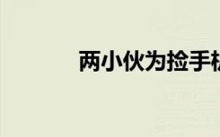 两小伙为捡手机掉入冰窟遇难