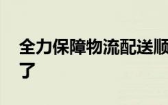 全力保障物流配送顺畅 杭州向快递小哥发钱了