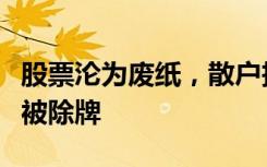 股票沦为废纸，散户投资化为乌有，壹传媒将被除牌