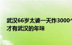 武汉66岁太婆一天炸3000个圆子，顾客：吃了太婆的圆子才有武汉的年味
