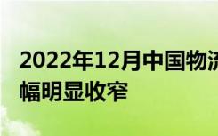 2022年12月中国物流业景气指数为46%，降幅明显收窄