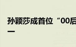 孙颖莎成首位“00后”国际乒联年终世界第一
