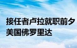接任者卢拉就职前夕，巴西总统博索纳罗飞往美国佛罗里达