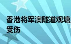 香港将军澳隧道观塘入口5车相撞，至少75人受伤