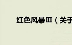 红色风暴Ⅲ（关于红色风暴Ⅲ介绍）