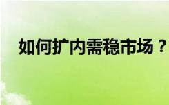 如何扩内需稳市场？听住建部部长如何说