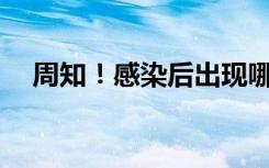 周知！感染后出现哪些预警要尽快就诊？