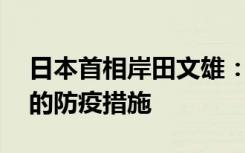 日本首相岸田文雄：30日起加强从中国入境的防疫措施