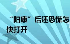 “阳康”后还恐慌怎么办？ 这份“情绪指南”快打开