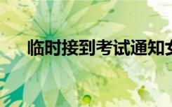 临时接到考试通知女生边爬山边写试卷