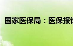 国家医保局：医保报销的新冠用药品种丰富