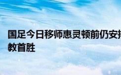 国足今日移师惠灵顿前仍安排训练 扬科维奇期待率队收获执教首胜