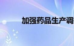加强药品生产调拨 保障用药需求