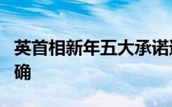 英首相新年五大承诺遭反对党抨击：政策不明确