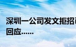 深圳一公司发文拒招已婚未育员工，公司这样回应......