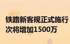铁路新客规正式施行：儿童票新政每年受益人次将增加1500万