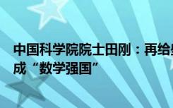 中国科学院院士田刚：再给些时间，“奥数强国”一定能变成“数学强国”