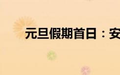 元旦假期首日：安徽黄山游客量增多